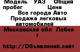  › Модель ­ УАЗ  › Общий пробег ­ 55 000 › Цена ­ 290 000 - Все города Авто » Продажа легковых автомобилей   . Московская обл.,Лобня г.